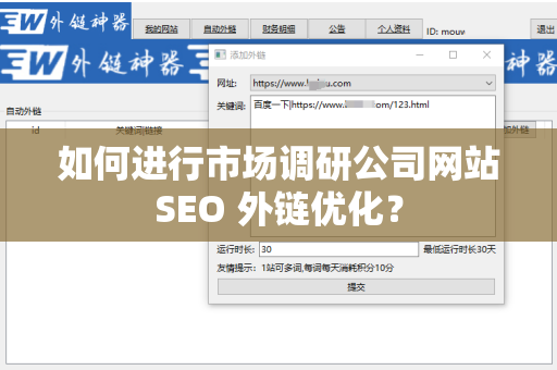 如何进行市场调研公司网站SEO 外链优化？