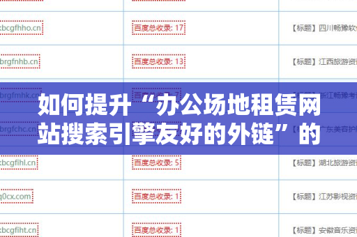 如何提升“办公场地租赁网站搜索引擎友好的外链”的效果？