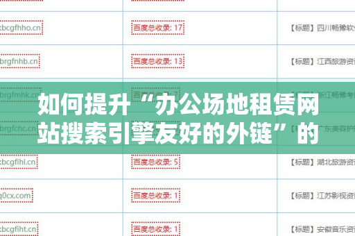 如何提升“办公场地租赁网站搜索引擎友好的外链”的效果？