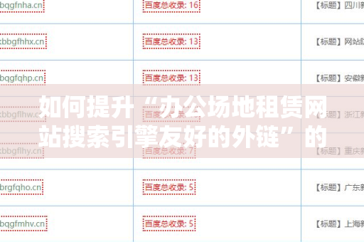 如何提升“办公场地租赁网站搜索引擎友好的外链”的效果？