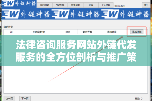 法律咨询服务网站外链代发服务的全方位剖析与推广策略