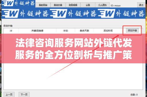 法律咨询服务网站外链代发服务的全方位剖析与推广策略