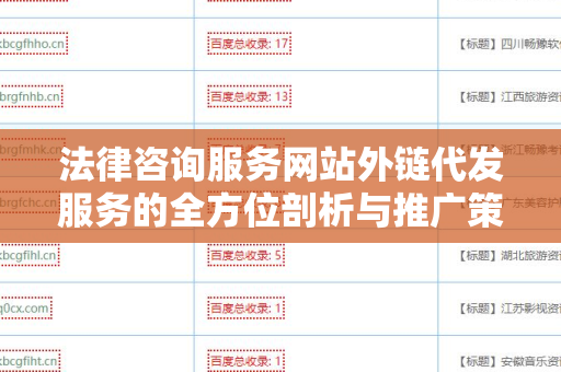 法律咨询服务网站外链代发服务的全方位剖析与推广策略