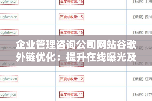 企业管理咨询公司网站谷歌外链优化：提升在线曝光及流量的终极指南