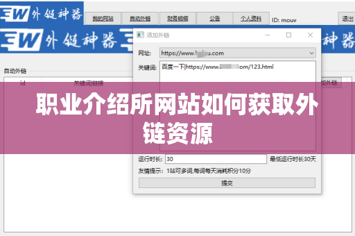 职业介绍所网站如何获取外链资源