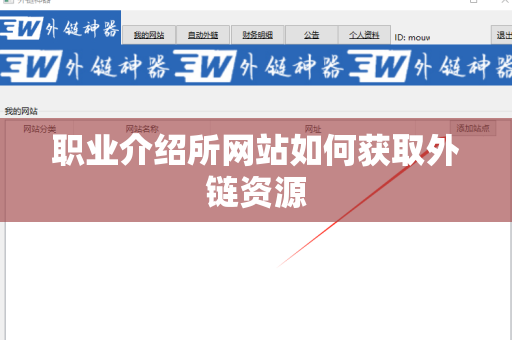 职业介绍所网站如何获取外链资源