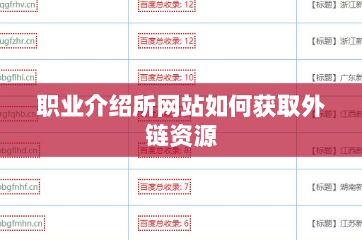 职业介绍所网站如何获取外链资源