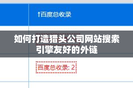 如何打造猎头公司网站搜索引擎友好的外链