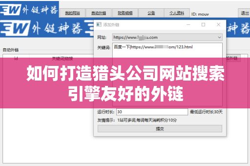如何打造猎头公司网站搜索引擎友好的外链