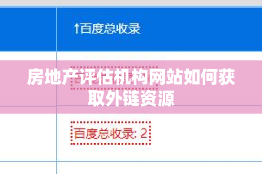 房地产评估机构网站如何获取外链资源