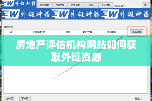房地产评估机构网站如何获取外链资源