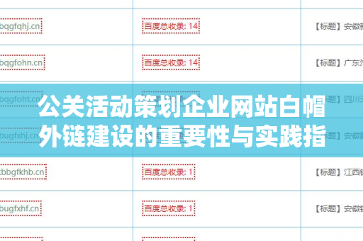 公关活动策划企业网站白帽外链建设的重要性与实践指南