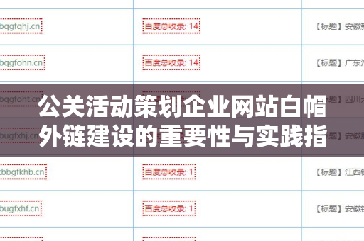 公关活动策划企业网站白帽外链建设的重要性与实践指南