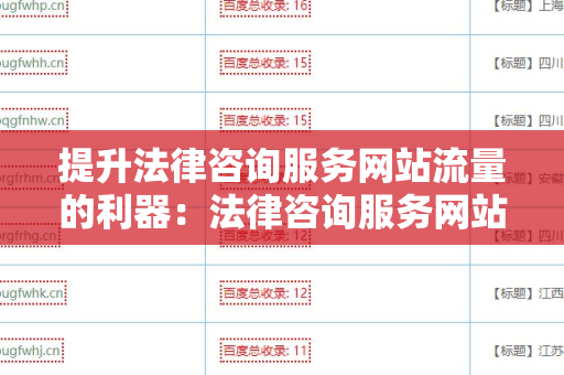 提升法律咨询服务网站流量的利器：法律咨询服务网站批量发外链工具