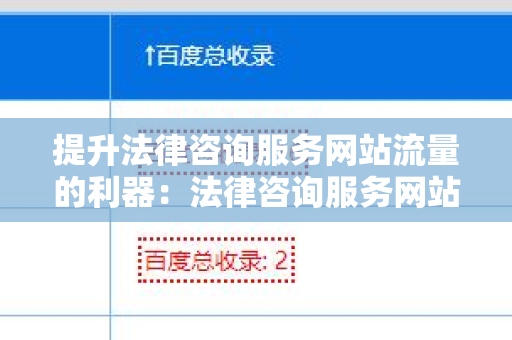 提升法律咨询服务网站流量的利器：法律咨询服务网站批量发外链工具