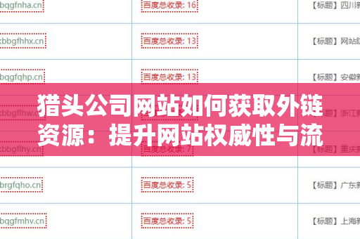 猎头公司网站如何获取外链资源：提升网站权威性与流量的有效策略