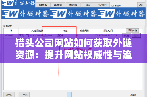 猎头公司网站如何获取外链资源：提升网站权威性与流量的有效策略