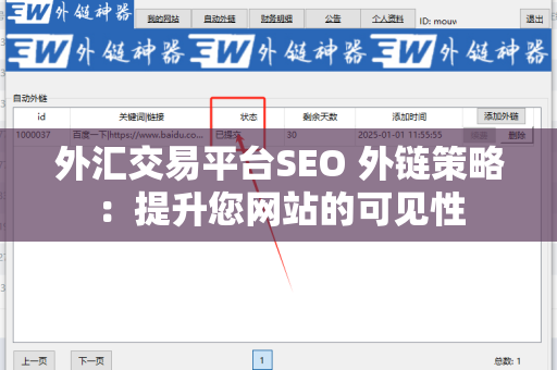 外汇交易平台SEO 外链策略：提升您网站的可见性