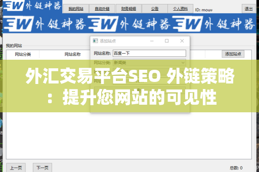 外汇交易平台SEO 外链策略：提升您网站的可见性