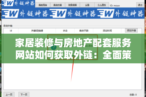 家居装修与房地产配套服务网站如何获取外链：全面策略与技巧