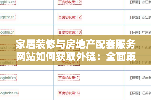 家居装修与房地产配套服务网站如何获取外链：全面策略与技巧