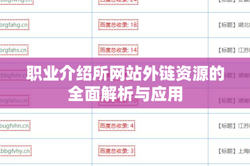 职业介绍所网站外链资源的全面解析与应用