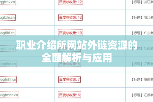 职业介绍所网站外链资源的全面解析与应用