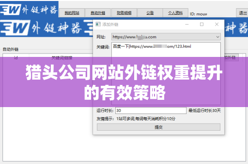 猎头公司网站外链权重提升的有效策略