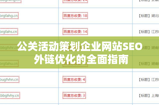 公关活动策划企业网站SEO 外链优化的全面指南