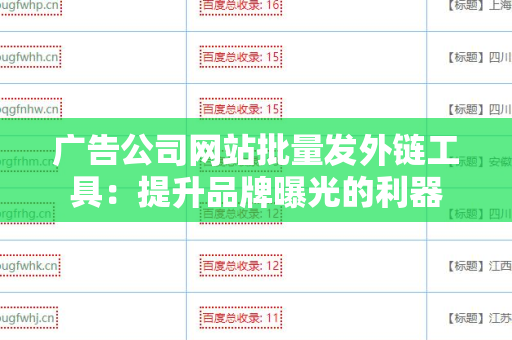 广告公司网站批量发外链工具：提升品牌曝光的利器