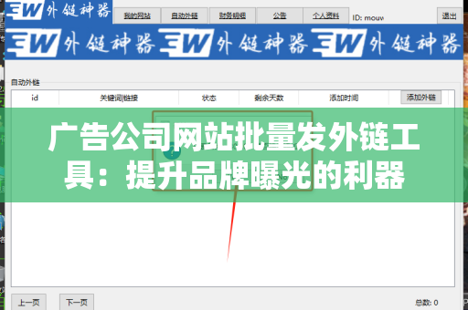 广告公司网站批量发外链工具：提升品牌曝光的利器