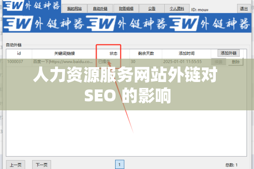 人力资源服务网站外链对 SEO 的影响