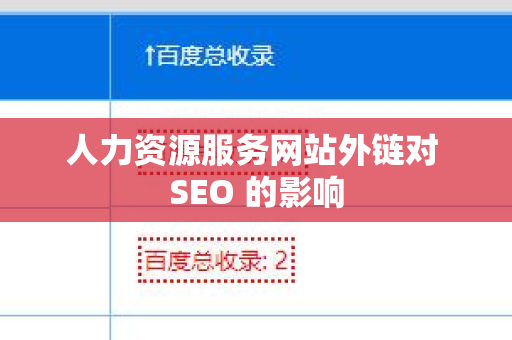 人力资源服务网站外链对 SEO 的影响