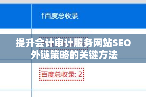 提升会计审计服务网站SEO 外链策略的关键方法