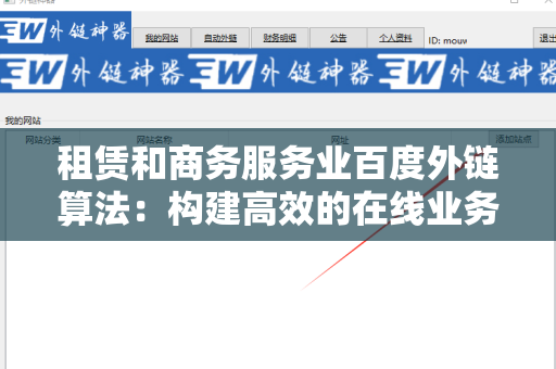 租赁和商务服务业百度外链算法：构建高效的在线业务推广策略