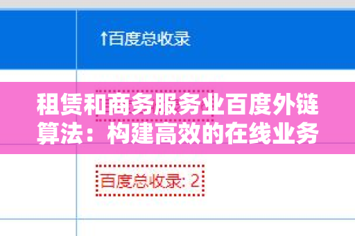 租赁和商务服务业百度外链算法：构建高效的在线业务推广策略