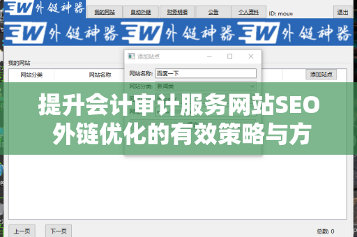 提升会计审计服务网站SEO 外链优化的有效策略与方法