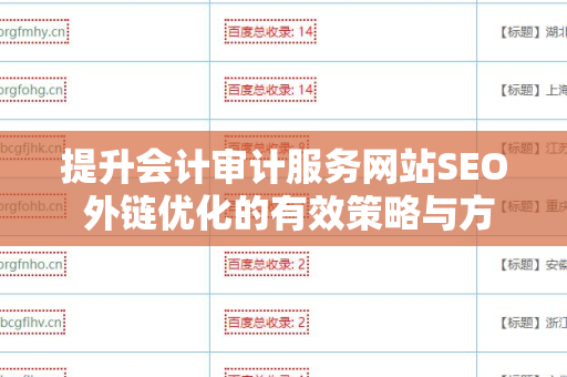 提升会计审计服务网站SEO 外链优化的有效策略与方法