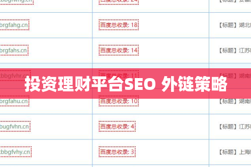 投资理财平台SEO 外链策略