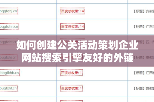 如何创建公关活动策划企业网站搜索引擎友好的外链