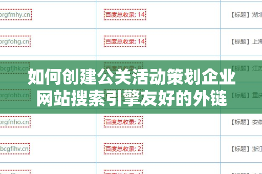 如何创建公关活动策划企业网站搜索引擎友好的外链
