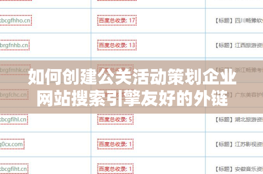如何创建公关活动策划企业网站搜索引擎友好的外链