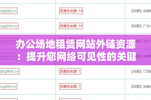 办公场地租赁网站外链资源：提升您网络可见性的关键