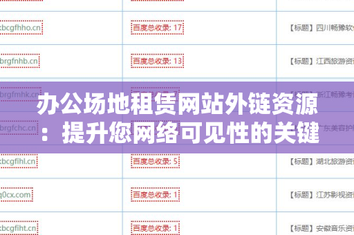 办公场地租赁网站外链资源：提升您网络可见性的关键