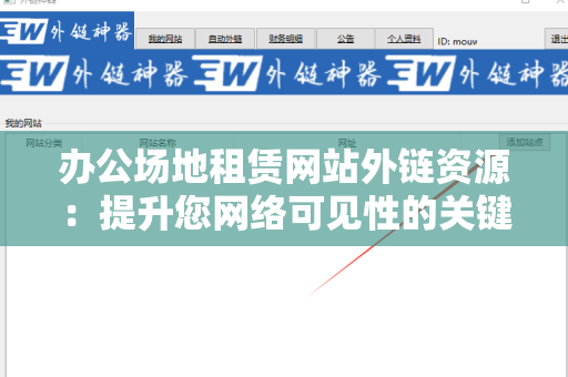 办公场地租赁网站外链资源：提升您网络可见性的关键
