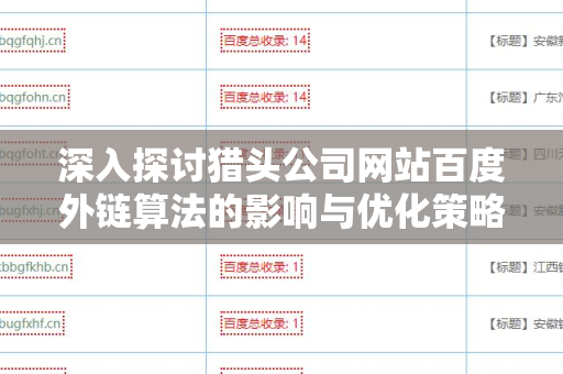 深入探讨猎头公司网站百度外链算法的影响与优化策略
