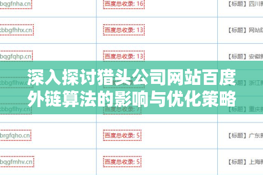深入探讨猎头公司网站百度外链算法的影响与优化策略