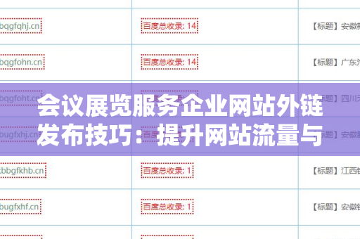 会议展览服务企业网站外链发布技巧：提升网站流量与权重的关键