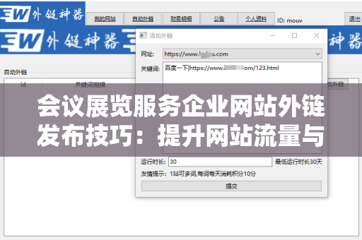 会议展览服务企业网站外链发布技巧：提升网站流量与权重的关键