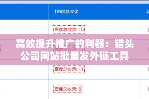 高效提升推广的利器：猎头公司网站批量发外链工具